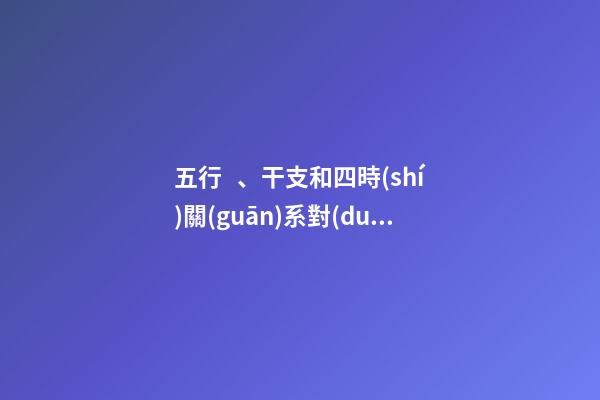 五行、干支和四時(shí)關(guān)系對(duì)照表